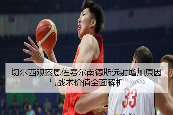 切尔西观察恩佐费尔南德斯远射增加原因与战术价值全面解析