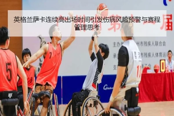 英格兰萨卡连续高出场时间引发伤病风险预警与赛程管理思考